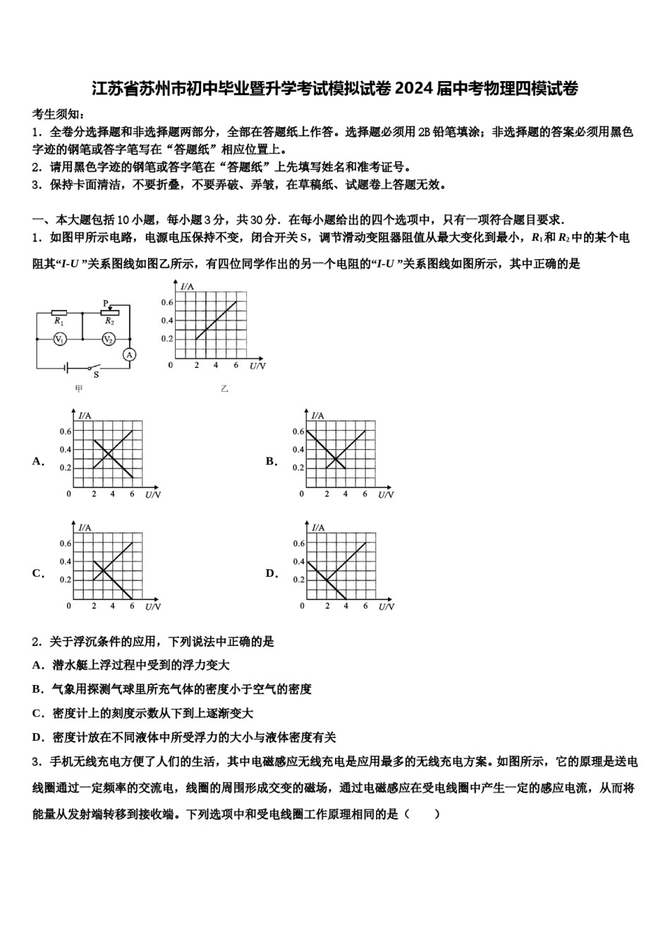江苏省苏州市初中毕业暨升学考试模拟试卷2024届中考物理四模试卷含解析.doc_第1页