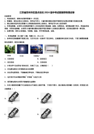 江苏省苏州市区重点名校2024届中考试题猜想物理试卷含解析.doc
