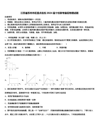 江苏省苏州市区重点名校2024届十校联考最后物理试题含解析.doc