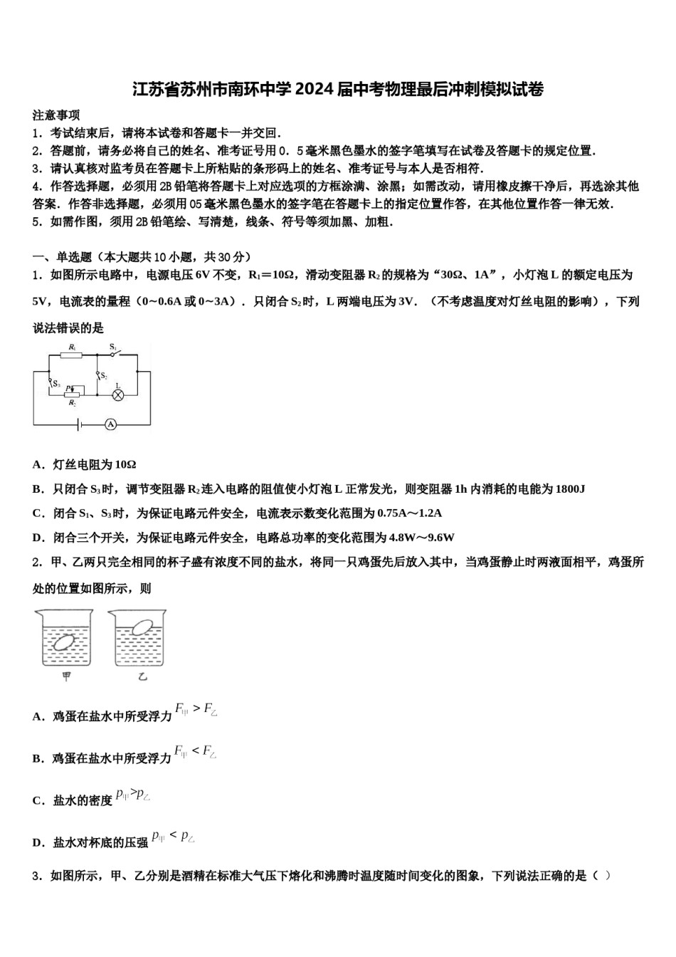 江苏省苏州市南环中学2024届中考物理最后冲刺模拟试卷含解析.doc_第1页