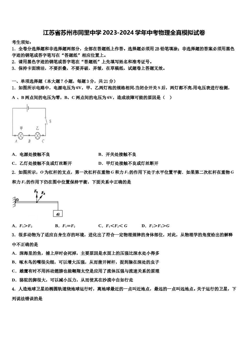 江苏省苏州市同里中学2023-2024学年中考物理全真模拟试卷含解析.doc_第1页