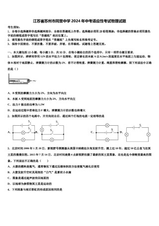 江苏省苏州市同里中学2024年中考适应性考试物理试题含解析.doc