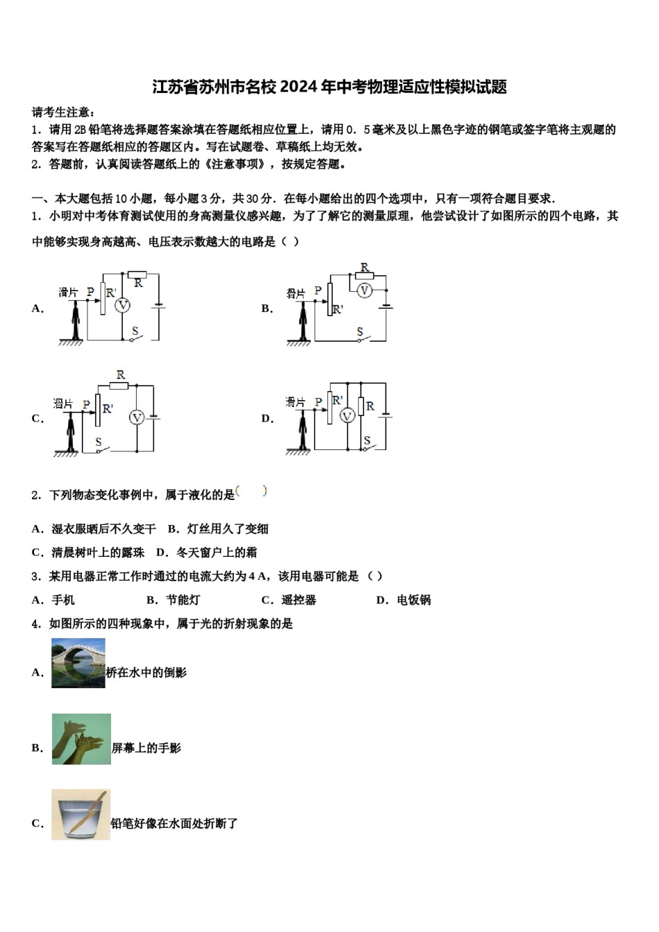 江苏省苏州市名校2024年中考物理适应性模拟试题含解析.doc_第1页