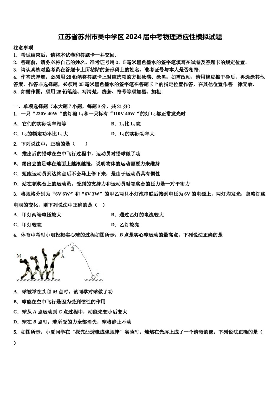 江苏省苏州市吴中学区2024届中考物理适应性模拟试题含解析.doc_第1页