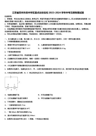 江苏省苏州市吴中学区重点达标名校2023-2024学年中考五模物理试题含解析.doc
