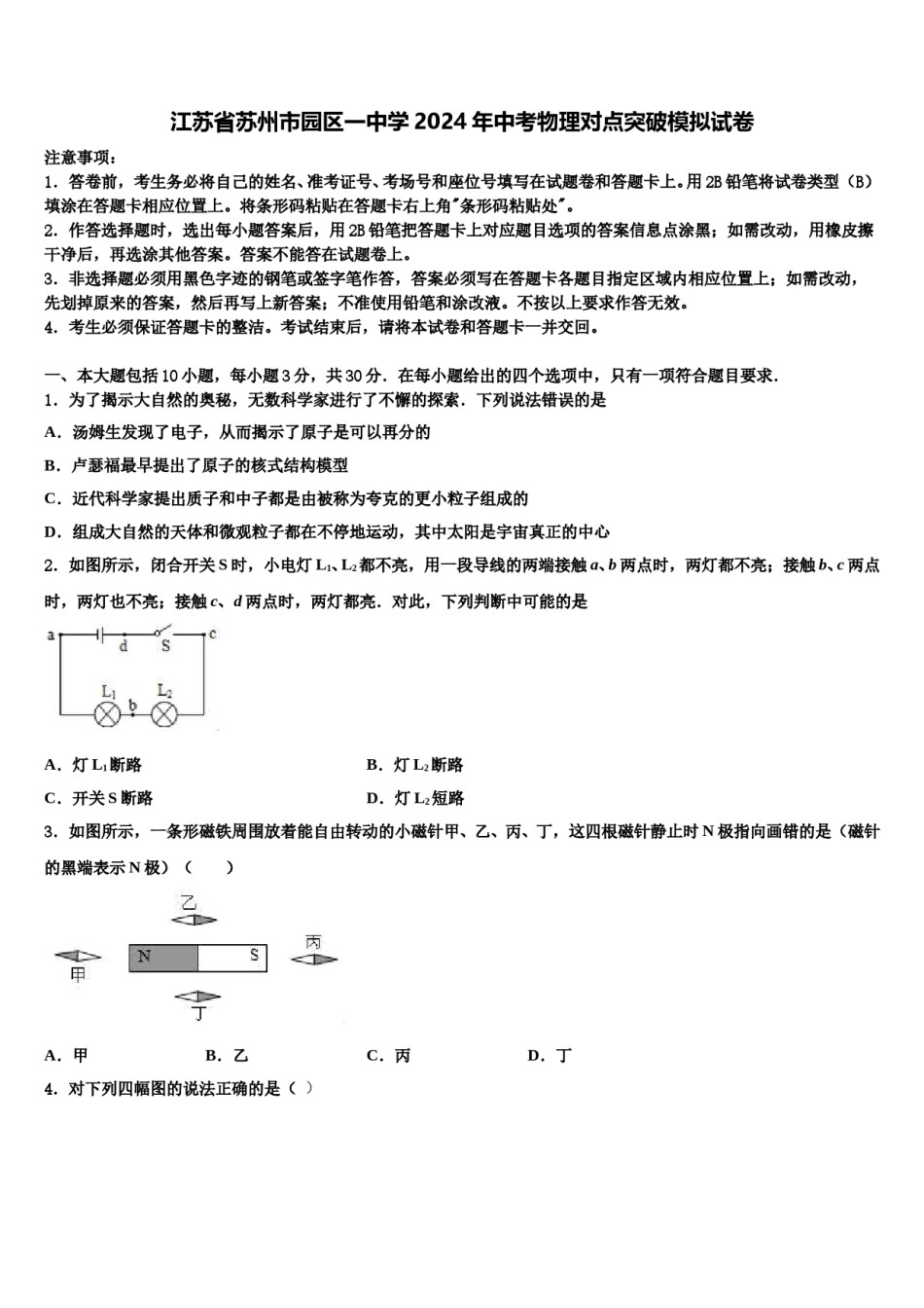 江苏省苏州市园区一中学2024年中考物理对点突破模拟试卷含解析.doc_第1页