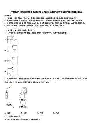 江苏省苏州市园区第十中学2023-2024学年初中物理毕业考试模拟冲刺卷含解析.doc