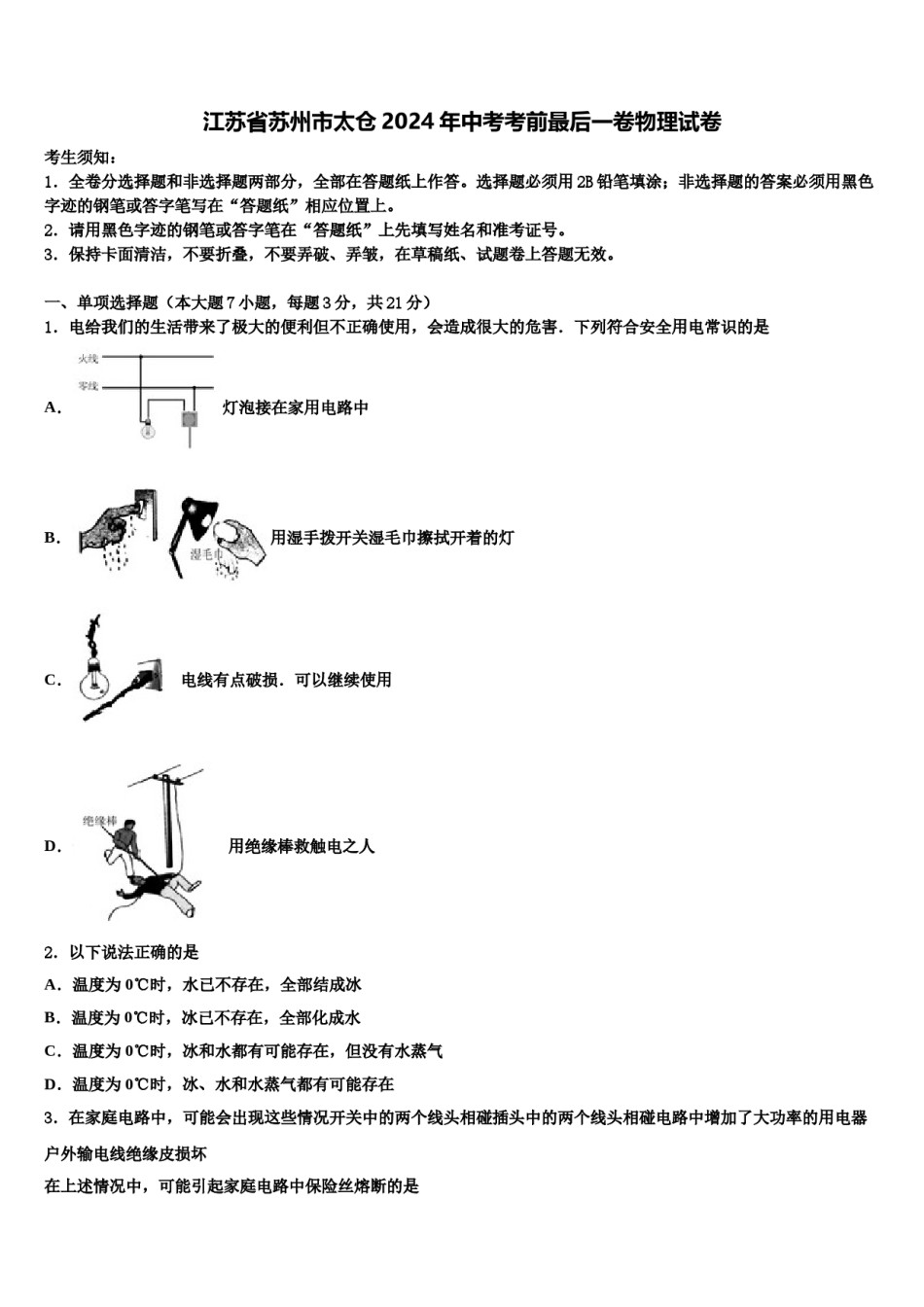 江苏省苏州市太仓2024年中考考前最后一卷物理试卷含解析.doc_第1页
