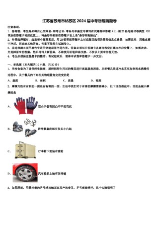 江苏省苏州市姑苏区2024届中考物理猜题卷含解析.doc