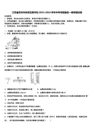 江苏省苏州市姑苏区振华校2023-2024学年中考考前最后一卷物理试卷含解析.doc