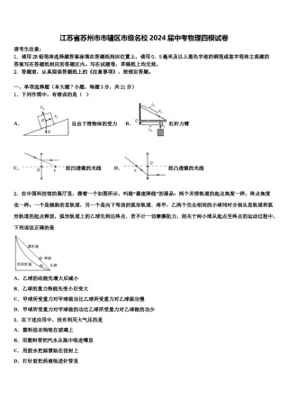 江苏省苏州市市辖区市级名校2024届中考物理四模试卷含解析.doc