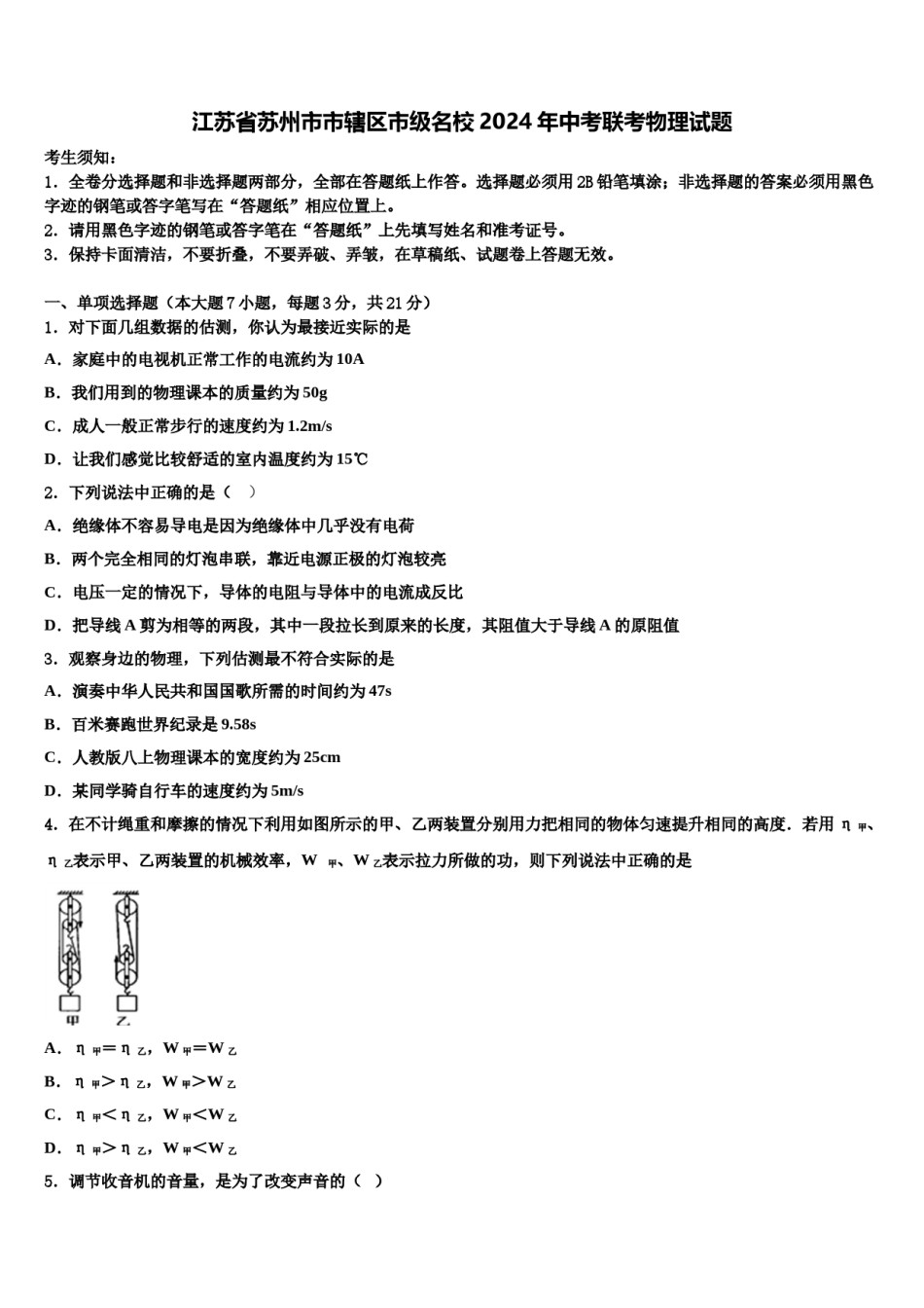 江苏省苏州市市辖区市级名校2024年中考联考物理试题含解析.doc_第1页