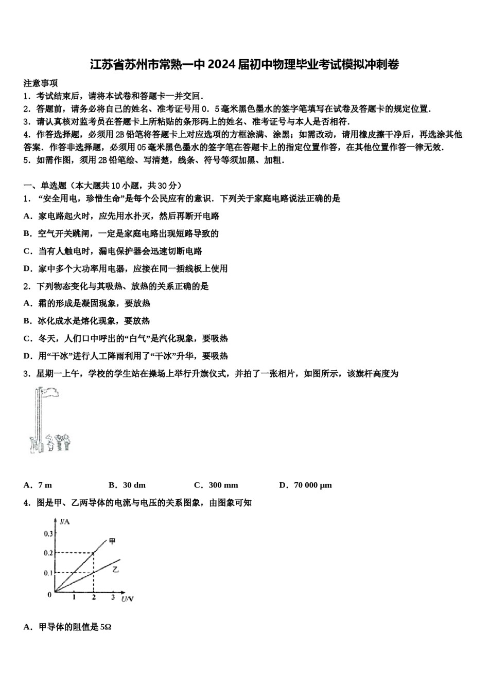 江苏省苏州市常熟一中2024届初中物理毕业考试模拟冲刺卷含解析.doc_第1页
