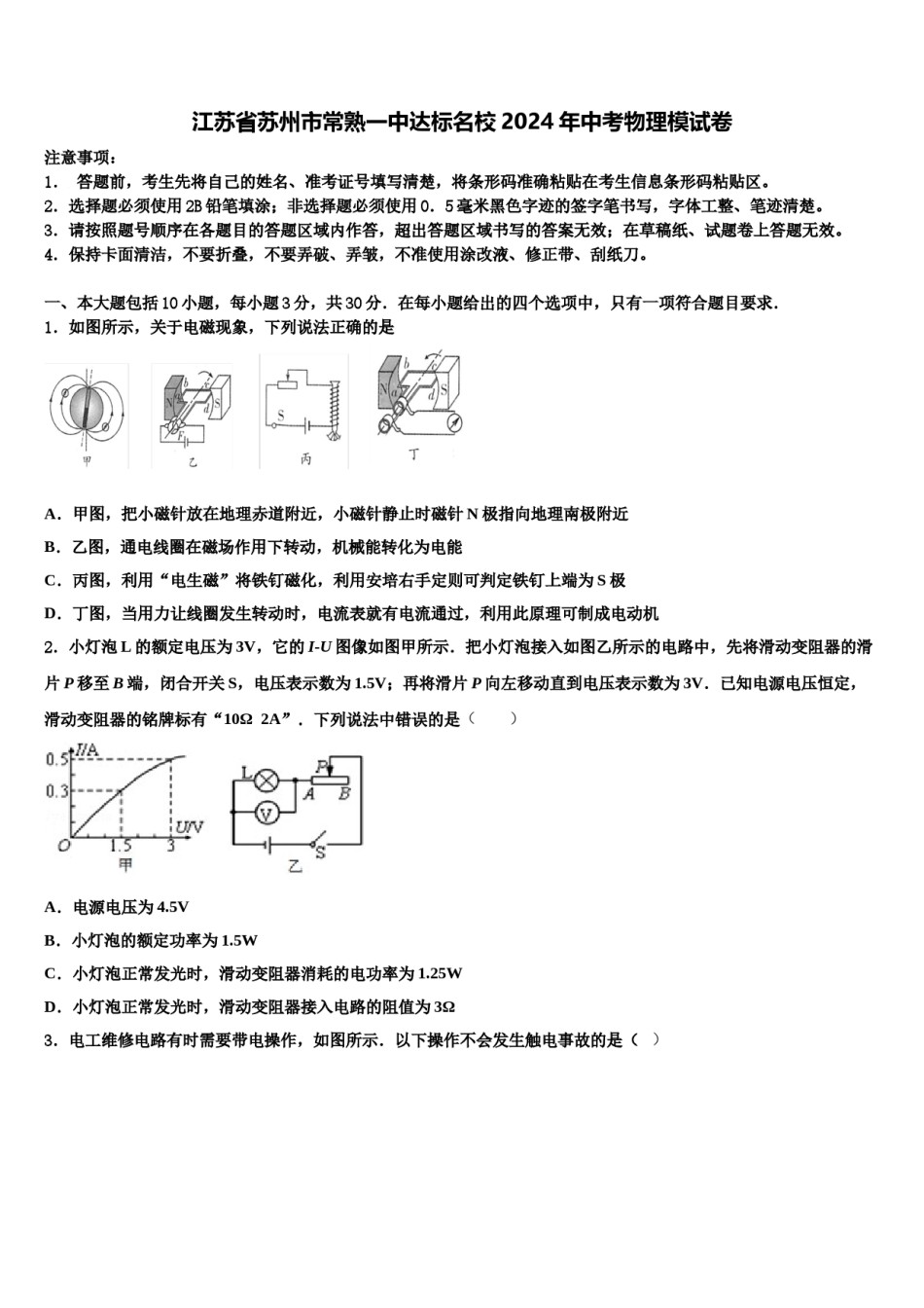 江苏省苏州市常熟一中达标名校2024年中考物理模试卷含解析.doc_第1页