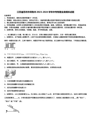 江苏省苏州市常熟市2023-2024学年中考物理全真模拟试题含解析.doc