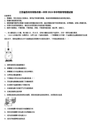 江苏省苏州市常熟市第一中学2024年中考联考物理试卷含解析.doc