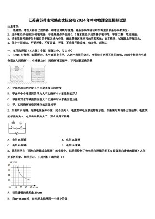 江苏省苏州市常熟市达标名校2024年中考物理全真模拟试题含解析.doc