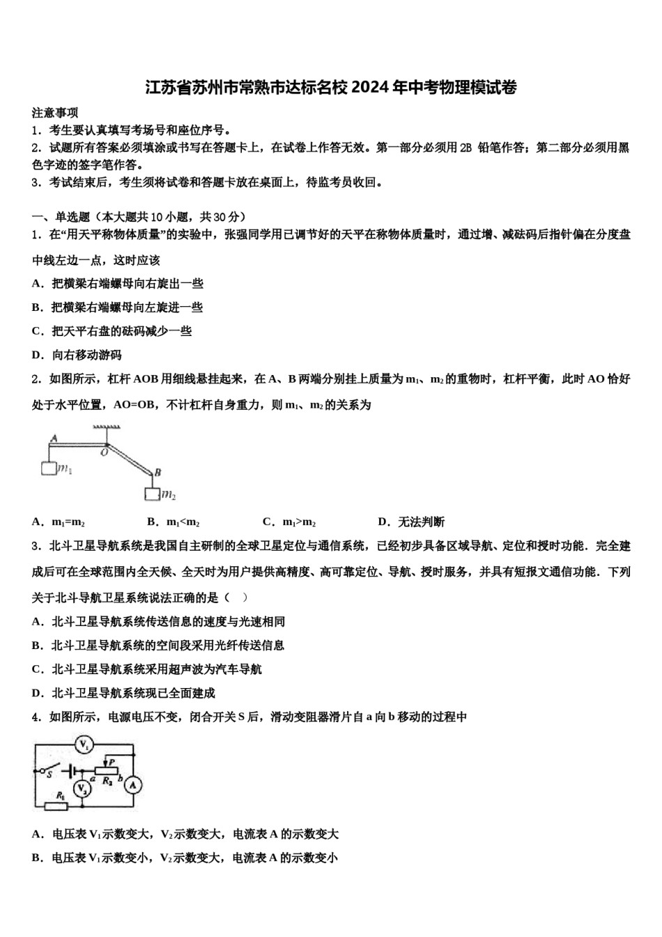 江苏省苏州市常熟市达标名校2024年中考物理模试卷含解析.doc_第1页
