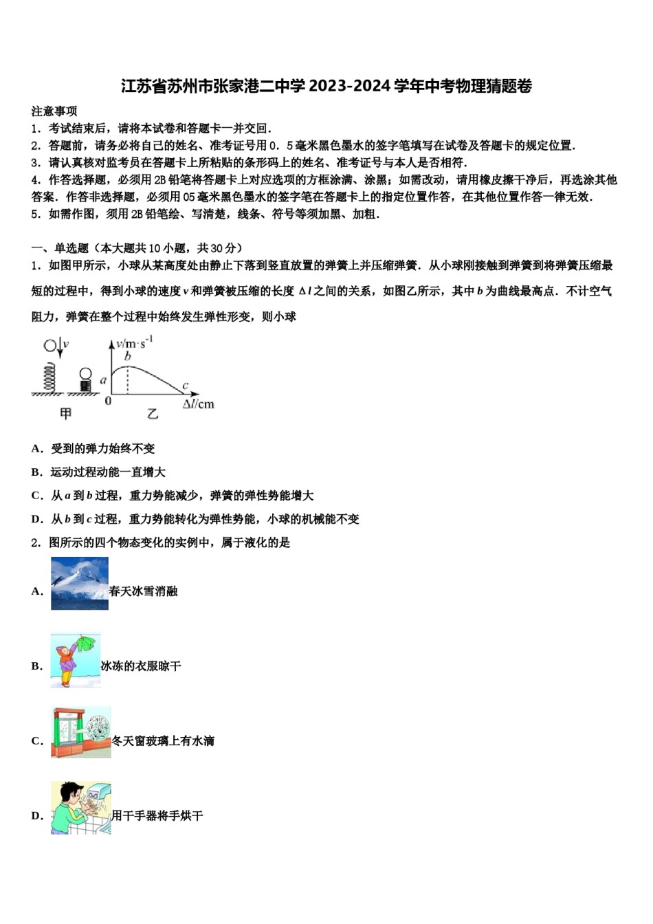 江苏省苏州市张家港二中学2023-2024学年中考物理猜题卷含解析.doc_第1页