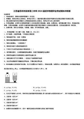江苏省苏州市张家港二中学2024届初中物理毕业考试模拟冲刺卷含解析.doc