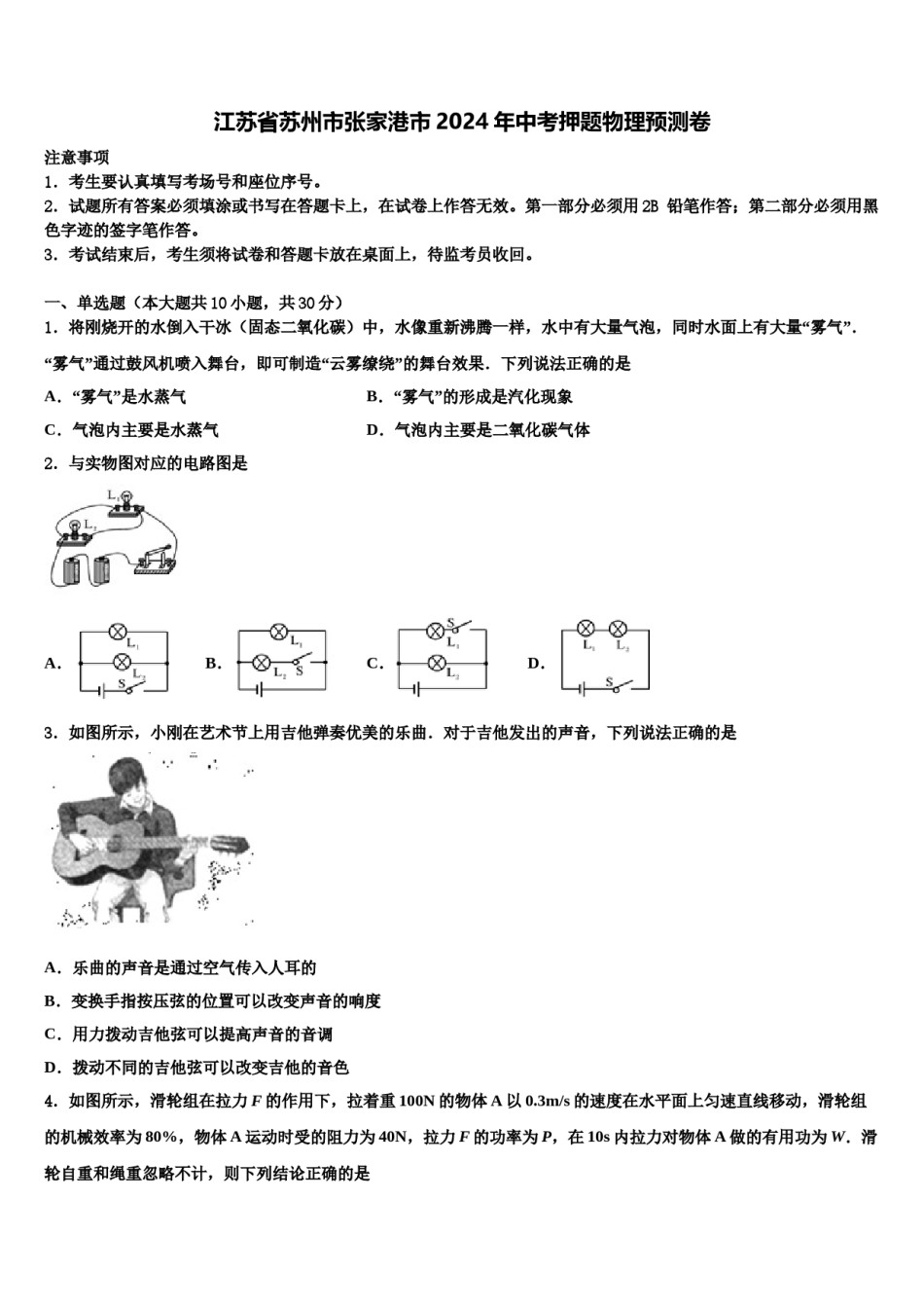 江苏省苏州市张家港市2024年中考押题物理预测卷含解析.doc_第1页