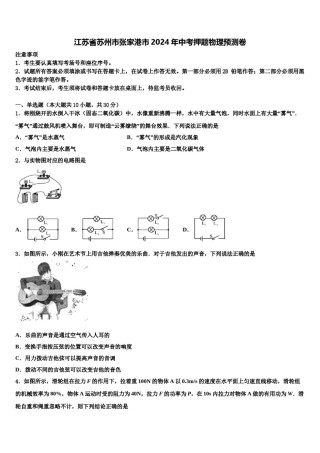 江苏省苏州市张家港市2024年中考押题物理预测卷含解析.doc