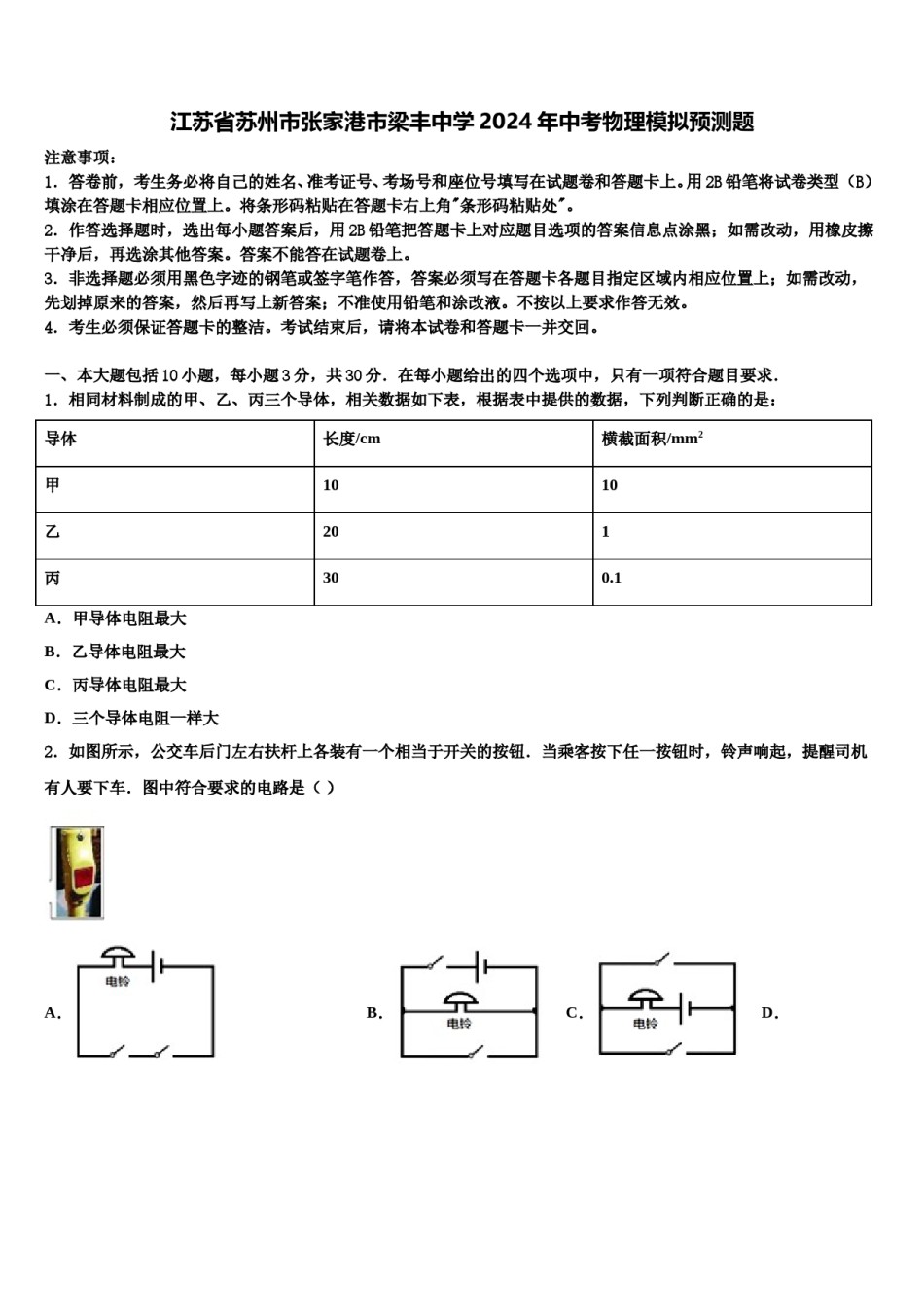 江苏省苏州市张家港市梁丰中学2024年中考物理模拟预测题含解析.doc_第1页
