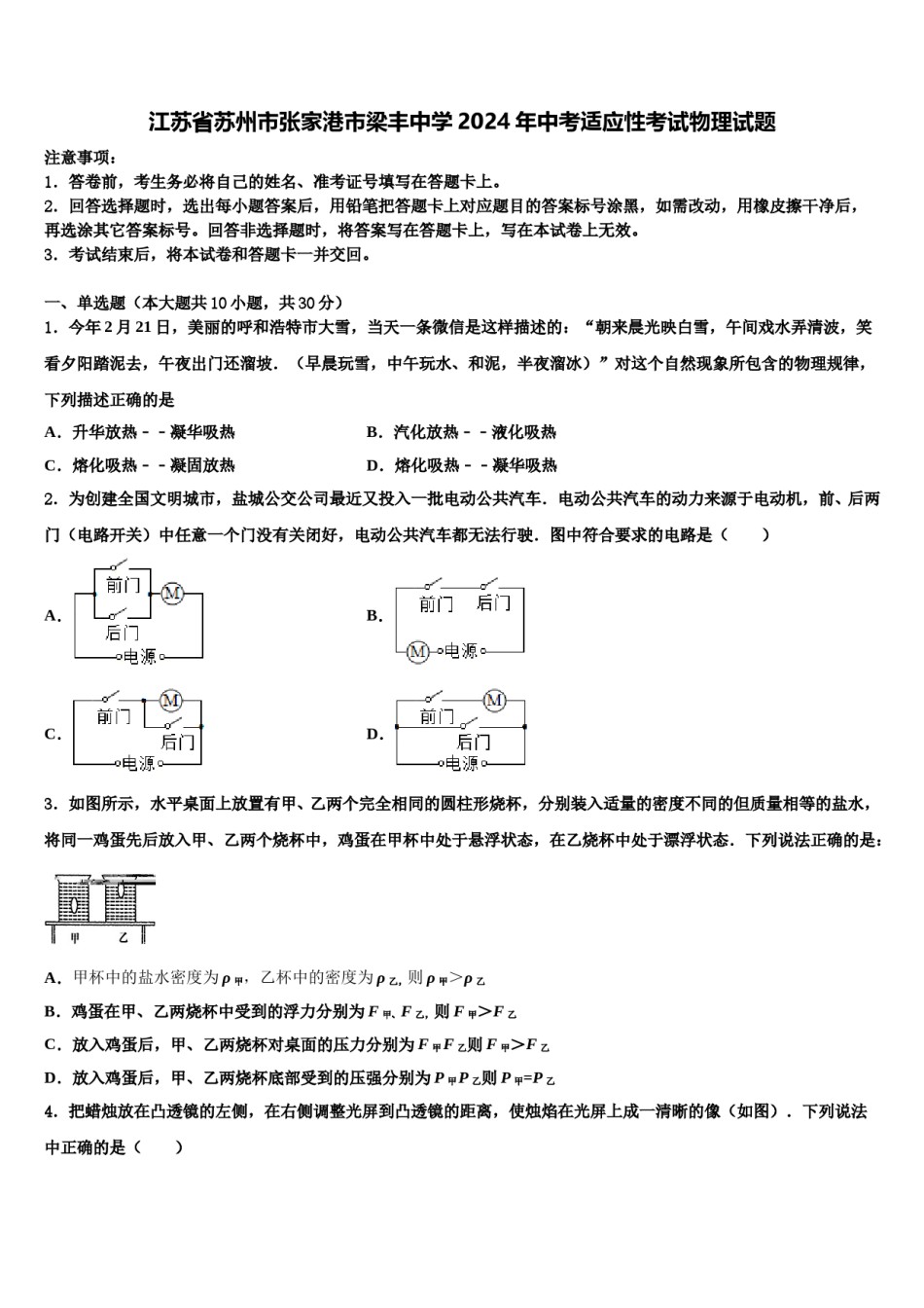 江苏省苏州市张家港市梁丰中学2024年中考适应性考试物理试题含解析.doc_第1页