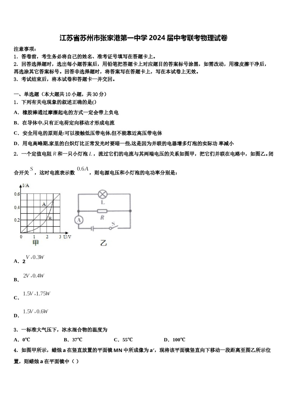 江苏省苏州市张家港第一中学2024届中考联考物理试卷含解析.doc_第1页