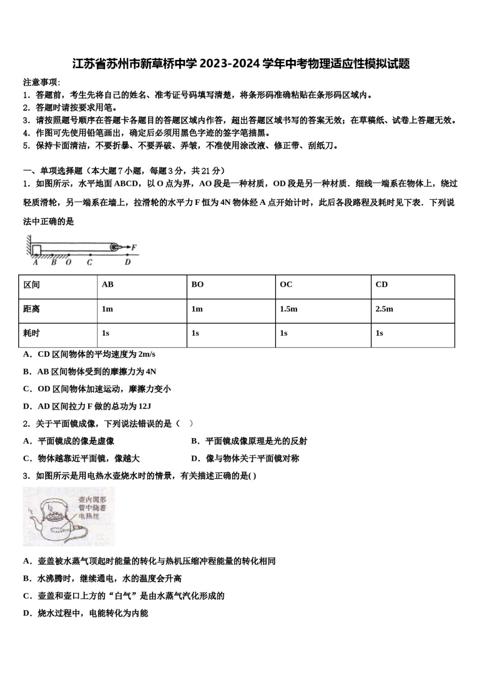 江苏省苏州市新草桥中学2023-2024学年中考物理适应性模拟试题含解析.doc_第1页