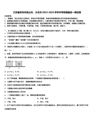 江苏省苏州市昆山市、太仓市2023-2024学年中考物理最后一模试卷含解析.doc