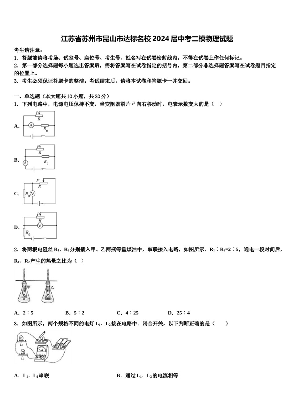 江苏省苏州市昆山市达标名校2024届中考二模物理试题含解析.doc_第1页