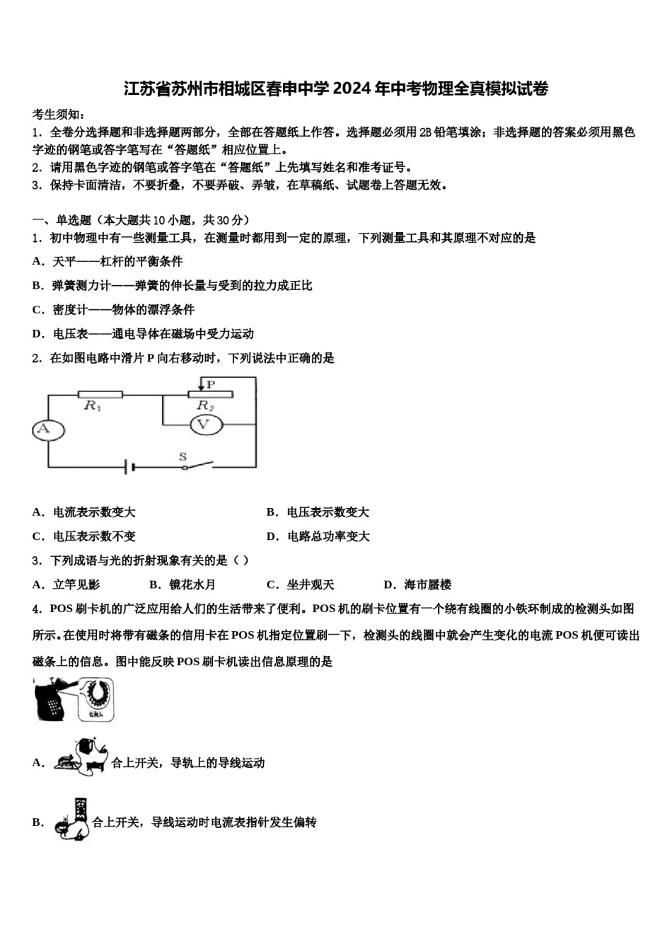 江苏省苏州市相城区春申中学2024年中考物理全真模拟试卷含解析.doc_第1页