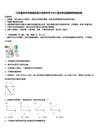 江苏省苏州市相城区第三实验中学2024届中考试题猜想物理试卷含解析.doc