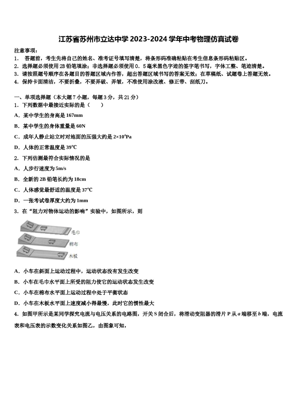 江苏省苏州市立达中学2023-2024学年中考物理仿真试卷含解析.doc_第1页
