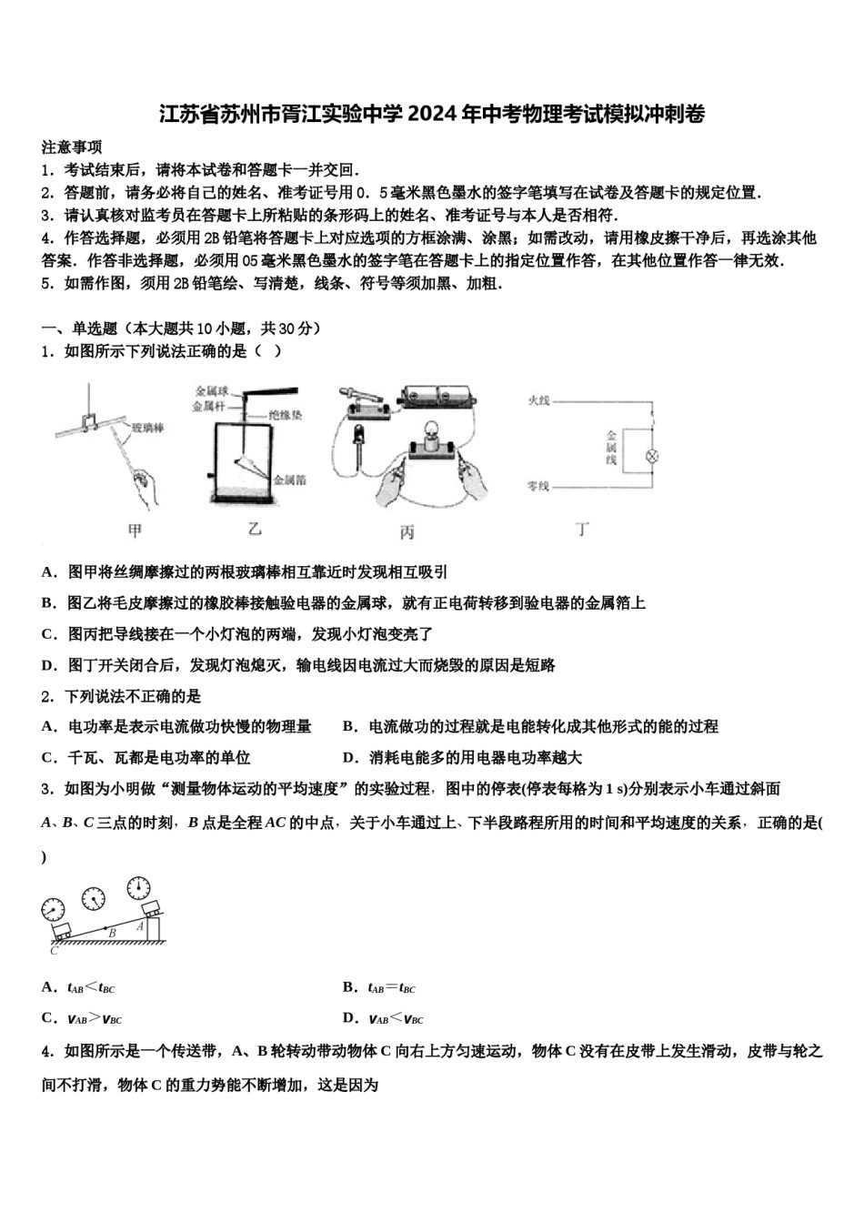 江苏省苏州市胥江实验中学2024年中考物理考试模拟冲刺卷含解析.doc_第1页