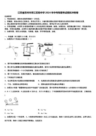 江苏省苏州市胥江实验中学2024年中考物理考试模拟冲刺卷含解析.doc