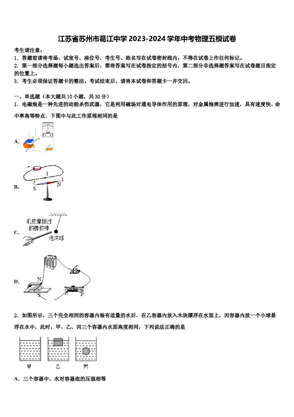 江苏省苏州市葛江中学2023-2024学年中考物理五模试卷含解析.doc_第1页