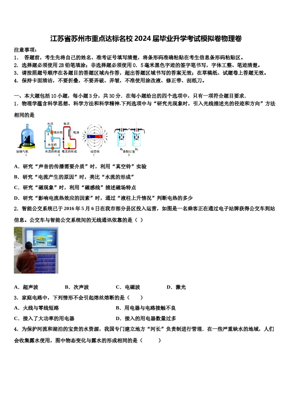 江苏省苏州市重点达标名校2024届毕业升学考试模拟卷物理卷含解析.doc_第1页