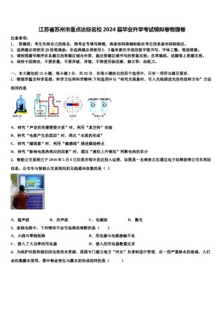 江苏省苏州市重点达标名校2024届毕业升学考试模拟卷物理卷含解析.doc