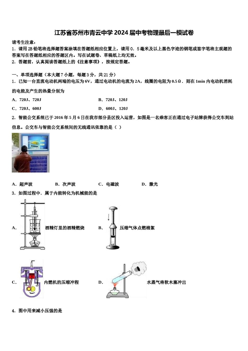 江苏省苏州市青云中学2024届中考物理最后一模试卷含解析.doc_第1页