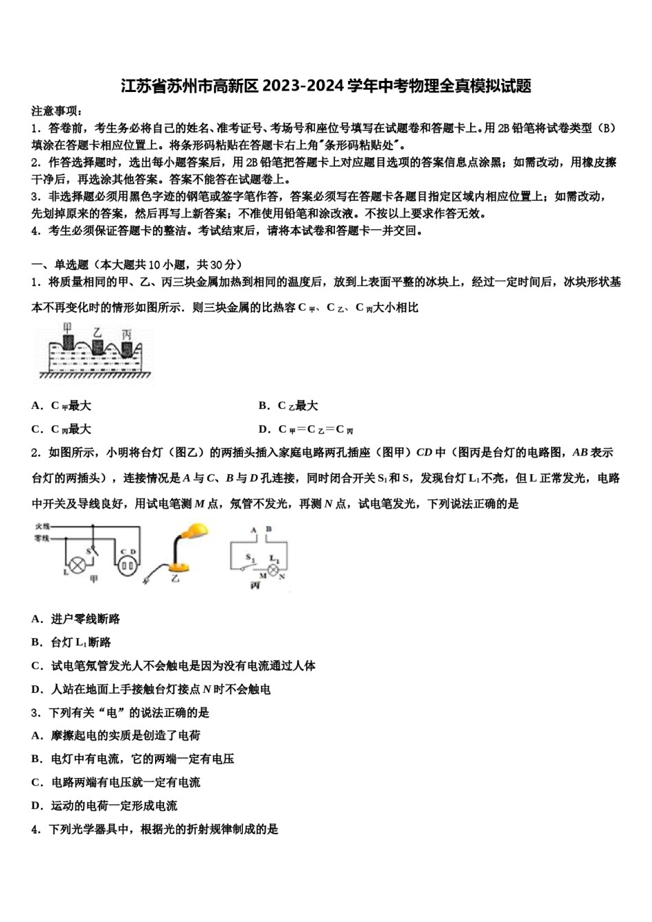 江苏省苏州市高新区2023-2024学年中考物理全真模拟试题含解析.doc_第1页