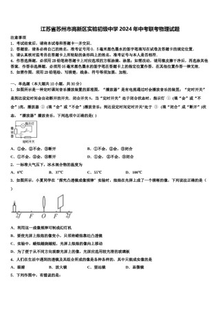 江苏省苏州市高新区实验初级中学2024年中考联考物理试题含解析.doc