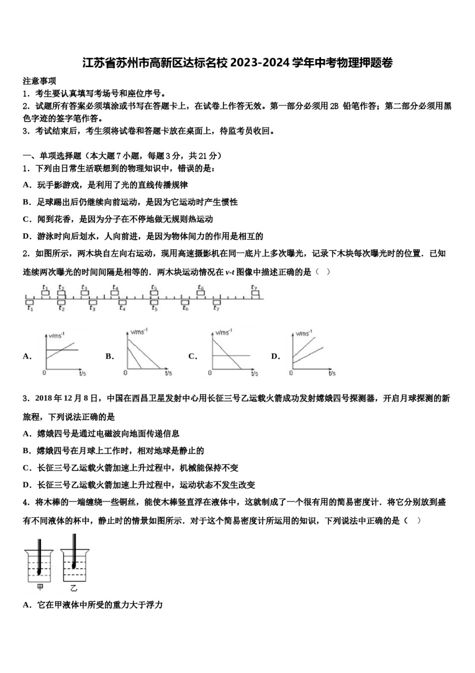 江苏省苏州市高新区达标名校2023-2024学年中考物理押题卷含解析.doc_第1页
