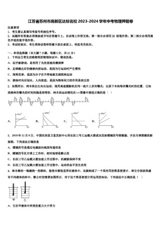 江苏省苏州市高新区达标名校2023-2024学年中考物理押题卷含解析.doc