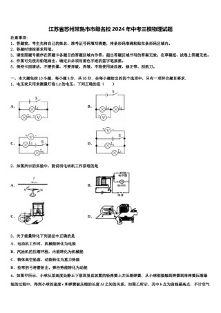 江苏省苏州常熟市市级名校2024年中考三模物理试题含解析.doc