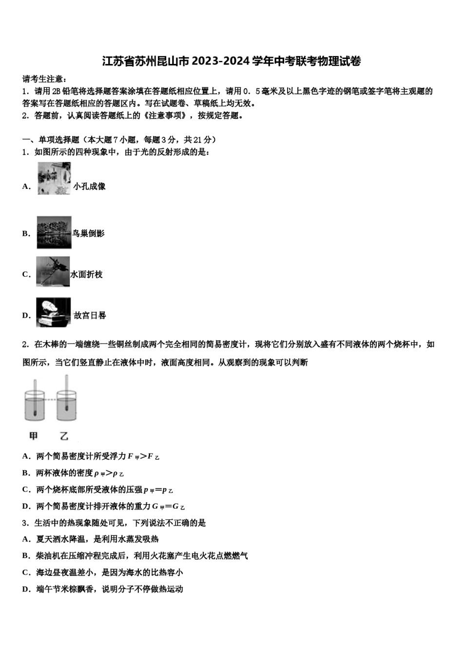 江苏省苏州昆山市2023-2024学年中考联考物理试卷含解析.doc_第1页