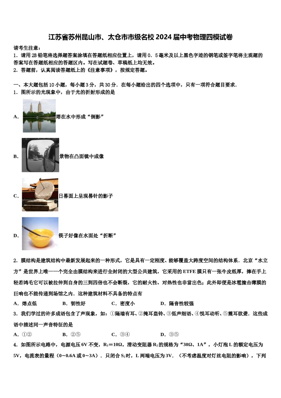 江苏省苏州昆山市、太仓市市级名校2024届中考物理四模试卷含解析.doc_第1页