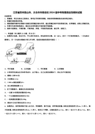 江苏省苏州昆山市、太仓市市级名校2024届中考物理适应性模拟试题含解析.doc