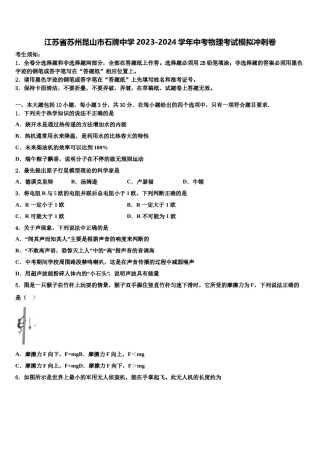 江苏省苏州昆山市石牌中学2023-2024学年中考物理考试模拟冲刺卷含解析.doc